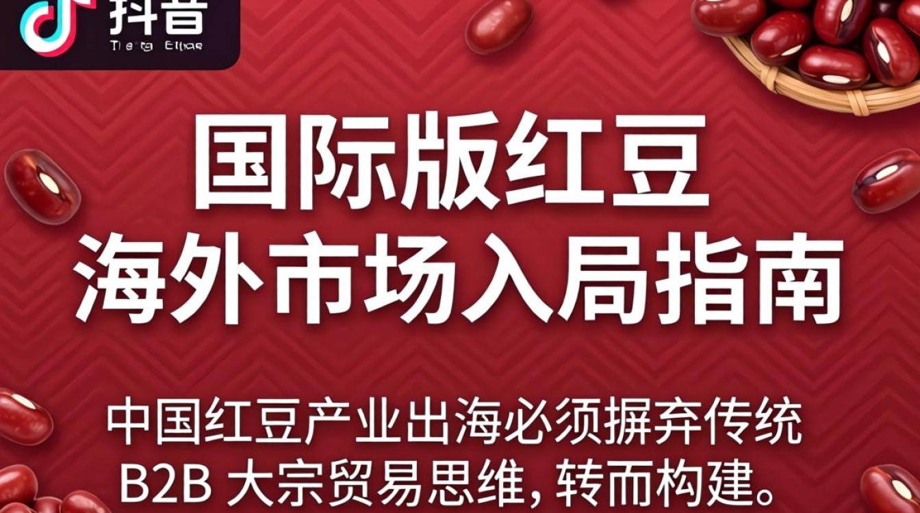 TikTok 国际版红豆怎么卖