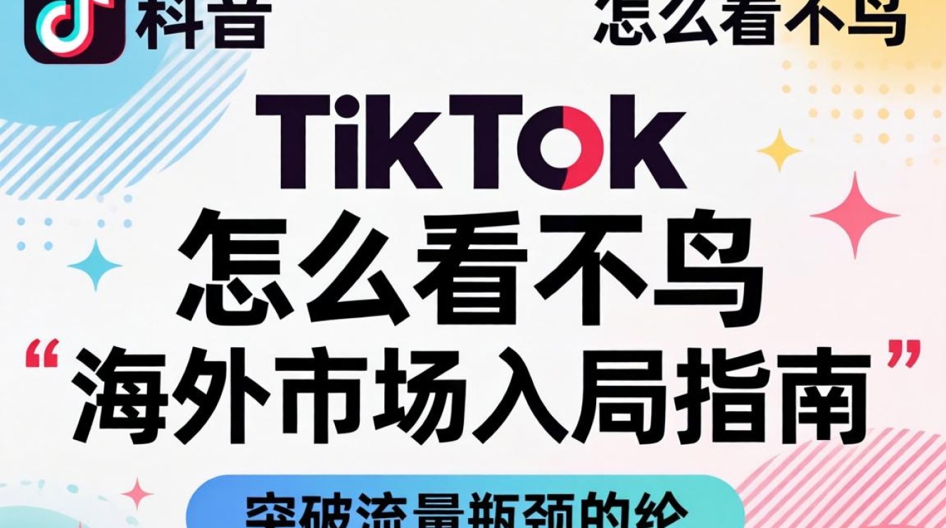 TikTok 怎么看不鸟