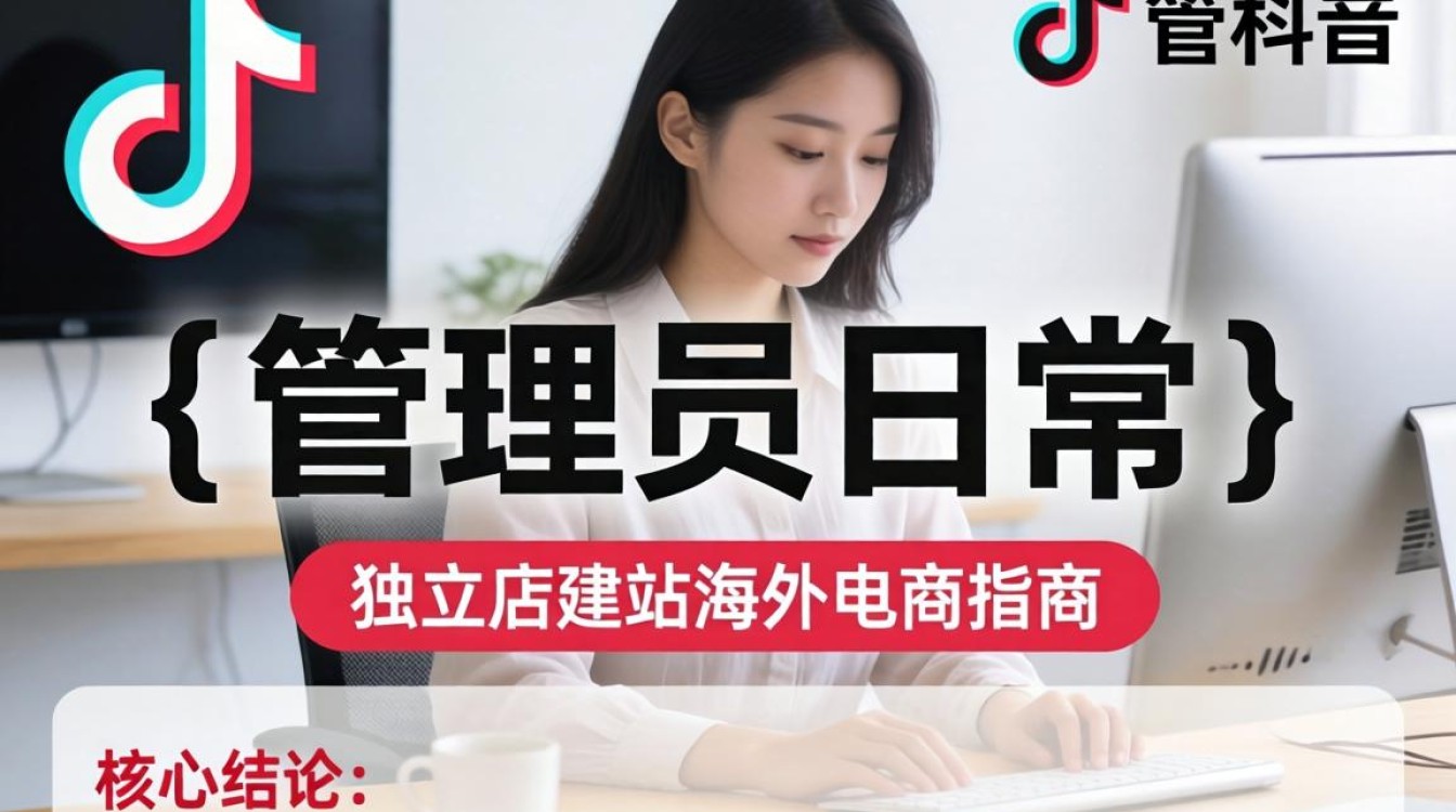 TikTok 管理员日常独立站建站海外电商指南