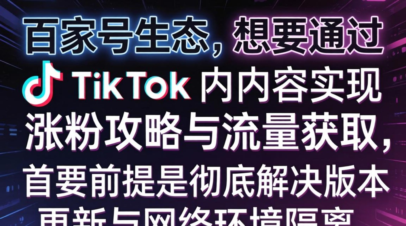 TikTok 涨粉攻略与流量获取技巧
