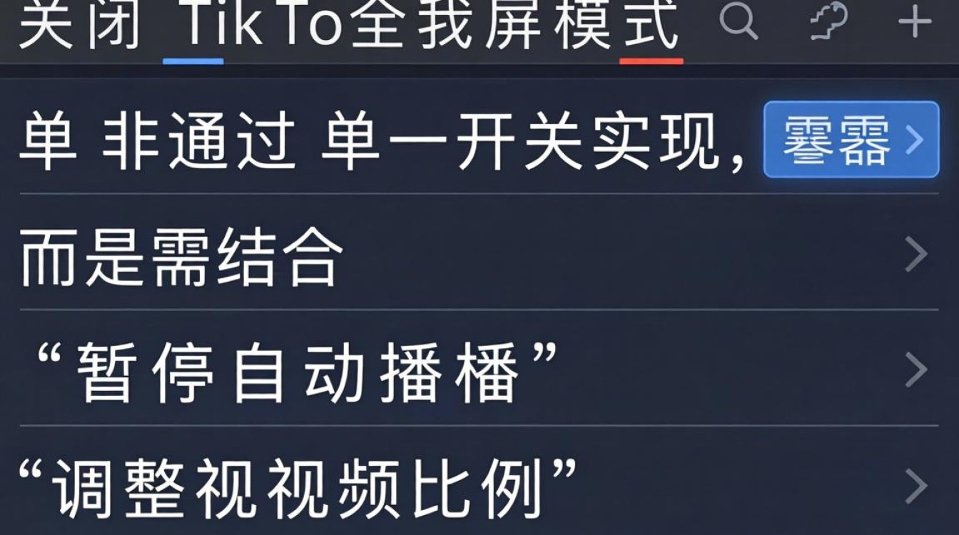 TikTok 怎么关闭全屏模式
