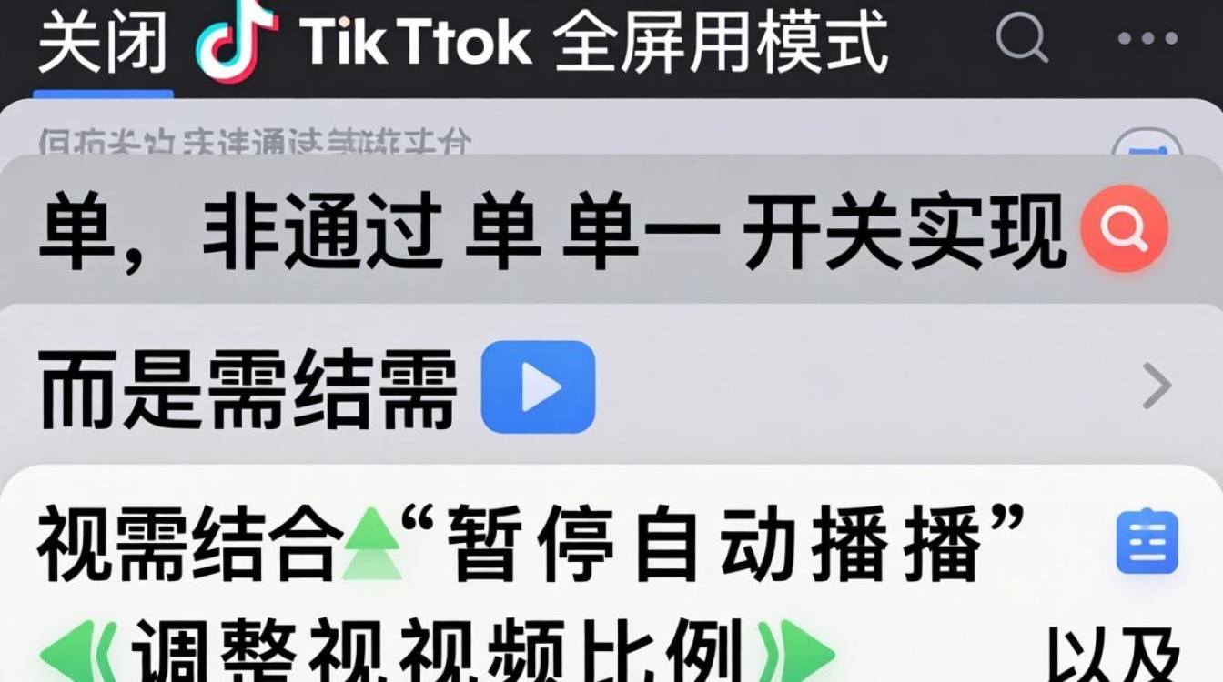 TikTok 怎么关闭全屏模式