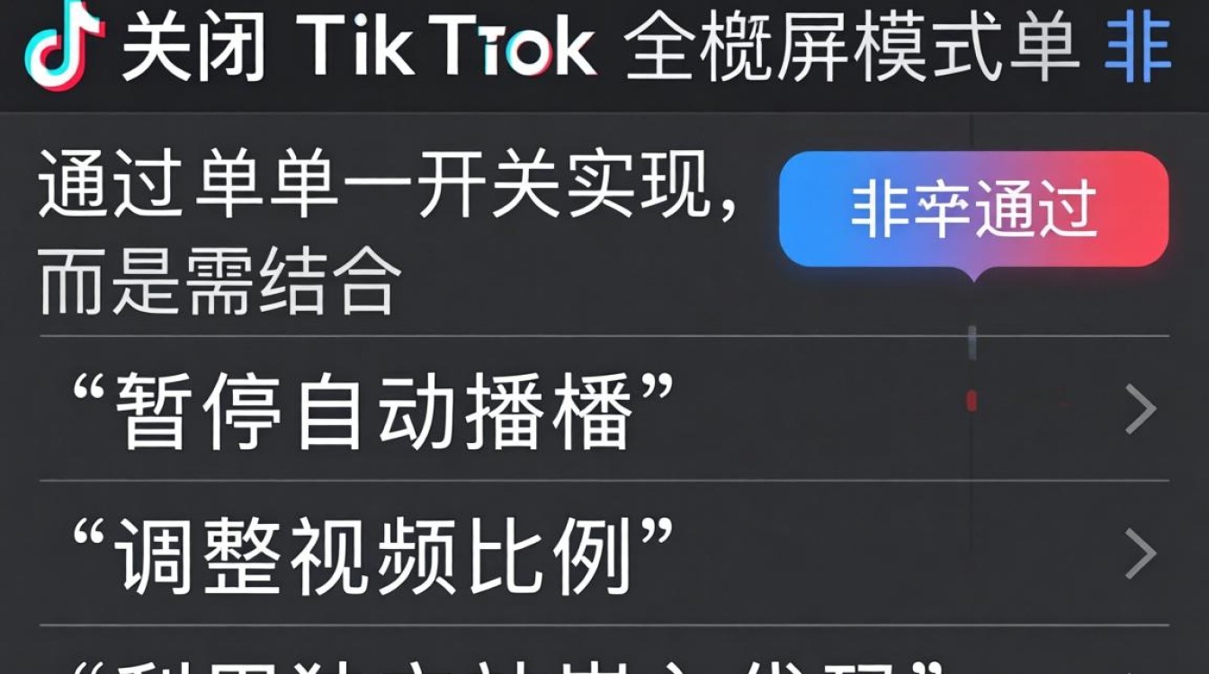TikTok 怎么关闭全屏模式