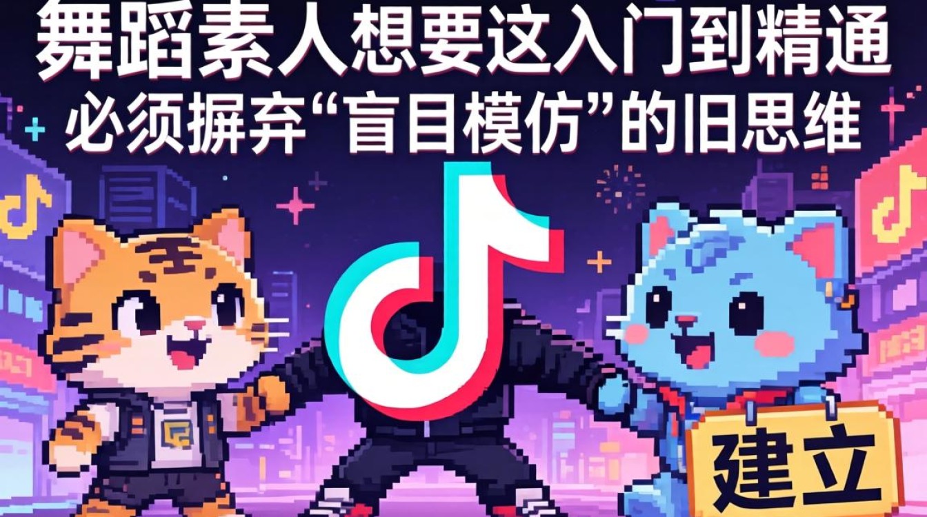 TikTok 舞蹈素人 m 从入门到精通完整攻略