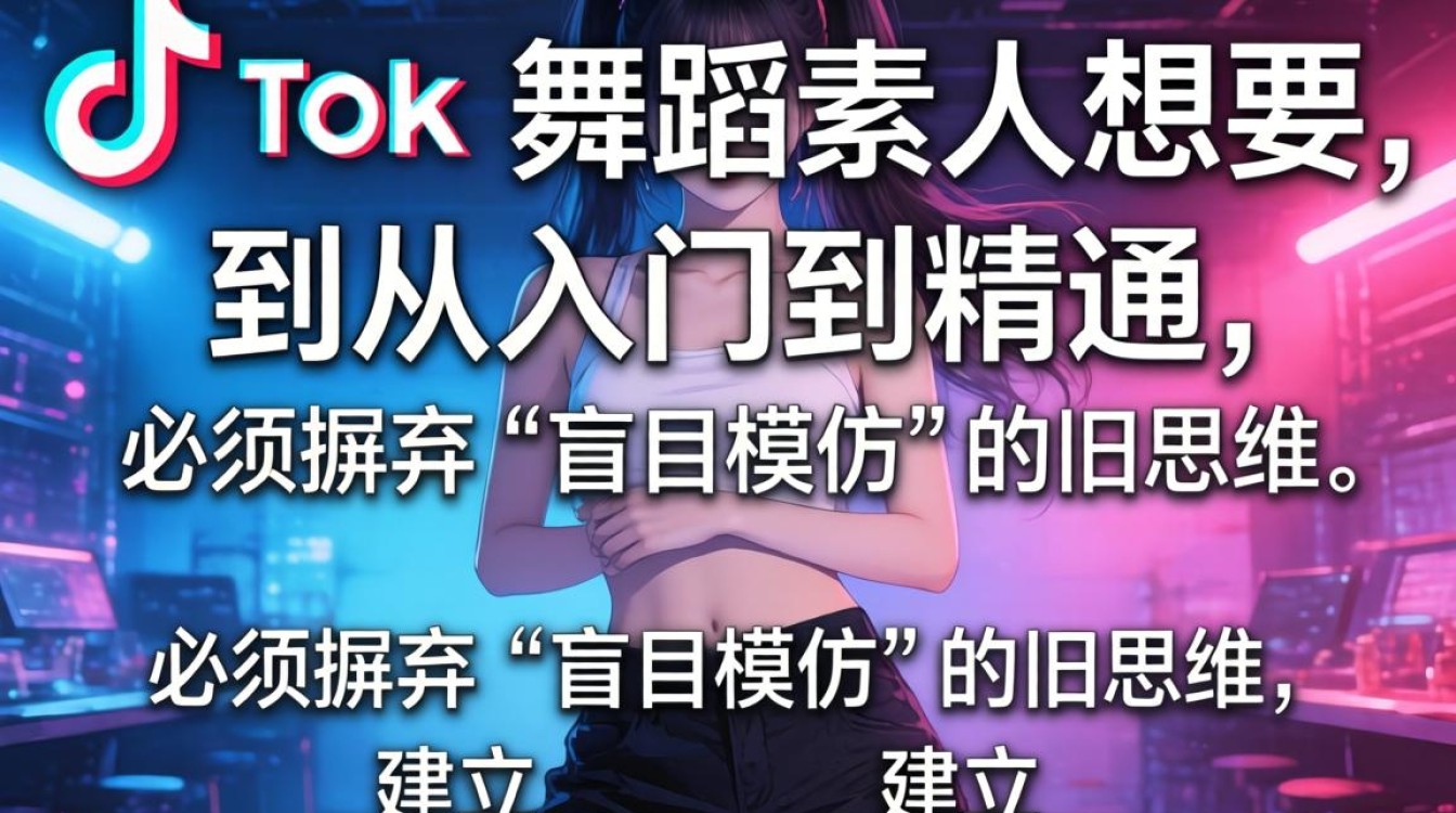 TikTok 舞蹈素人 m 从入门到精通完整攻略