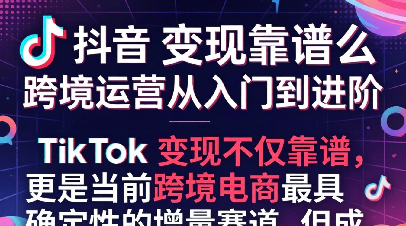 TikTok 变现靠谱么