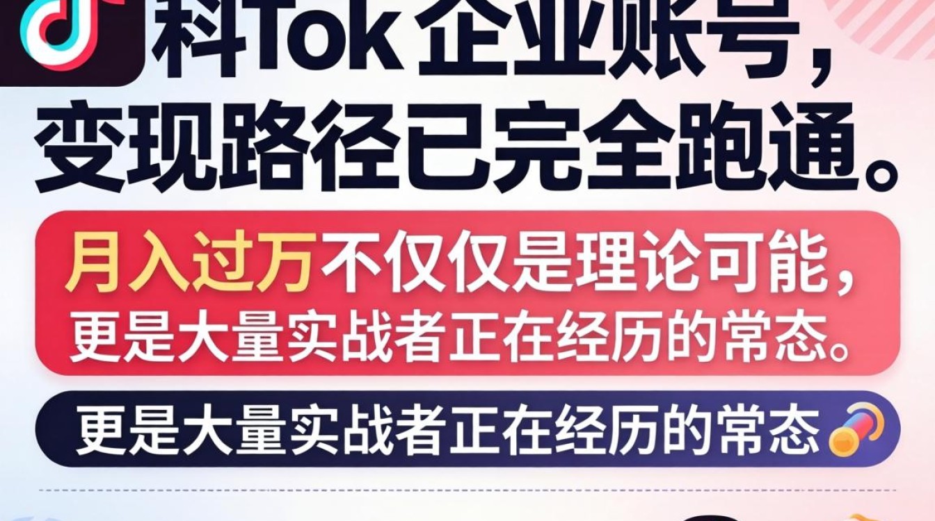 TikTok 企业号变现技巧月入过万
