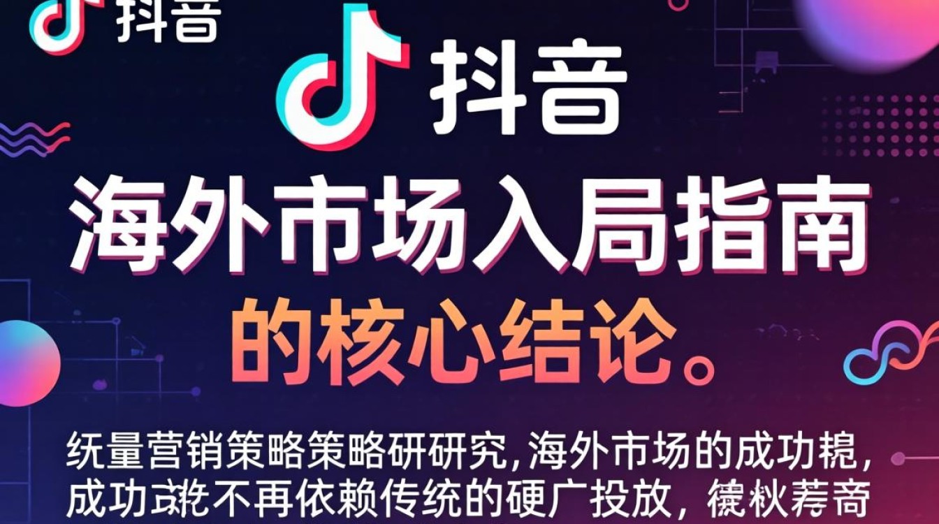 如何在海外 TikTok 上快速获客