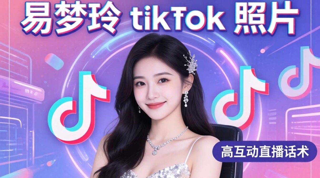 直播话术易梦玲tiktok照片如何提升互动转化? 直播话术易梦玲tiktok照片如何提升互动转化