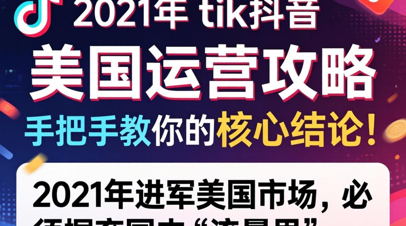 快手 2021 年 tiktok 在美国怎么运营