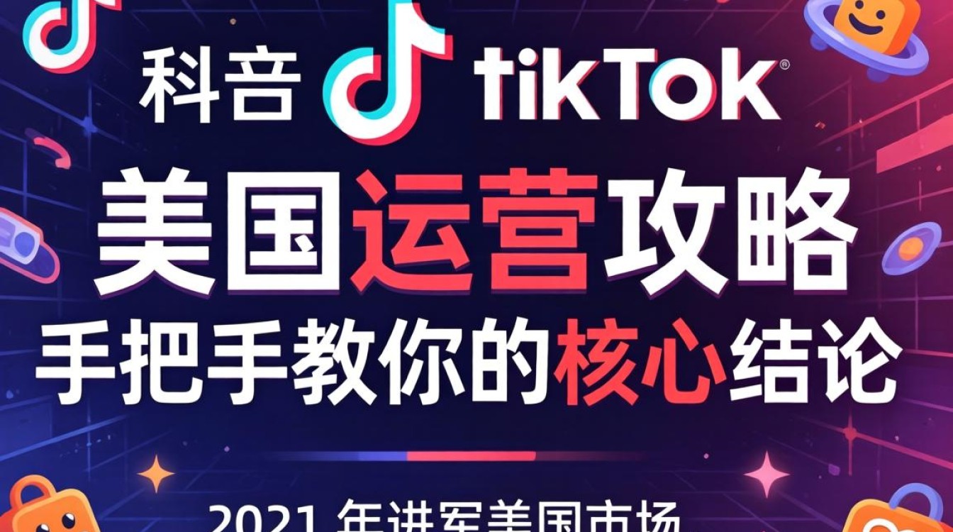 快手 2021 年 tiktok 在美国怎么运营
