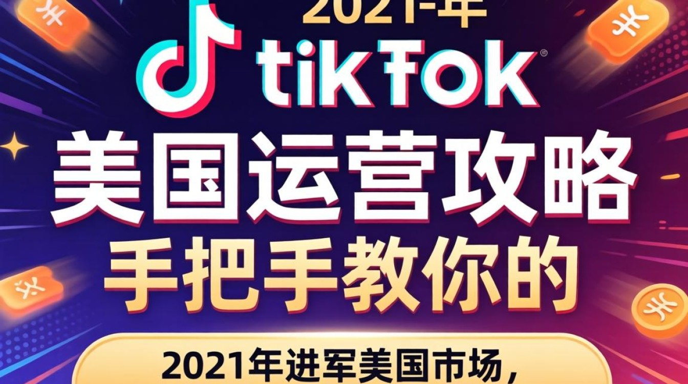 快手 2021 年 tiktok 在美国怎么运营