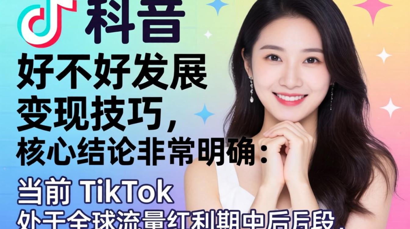 TikTok 好不好发展变现技巧