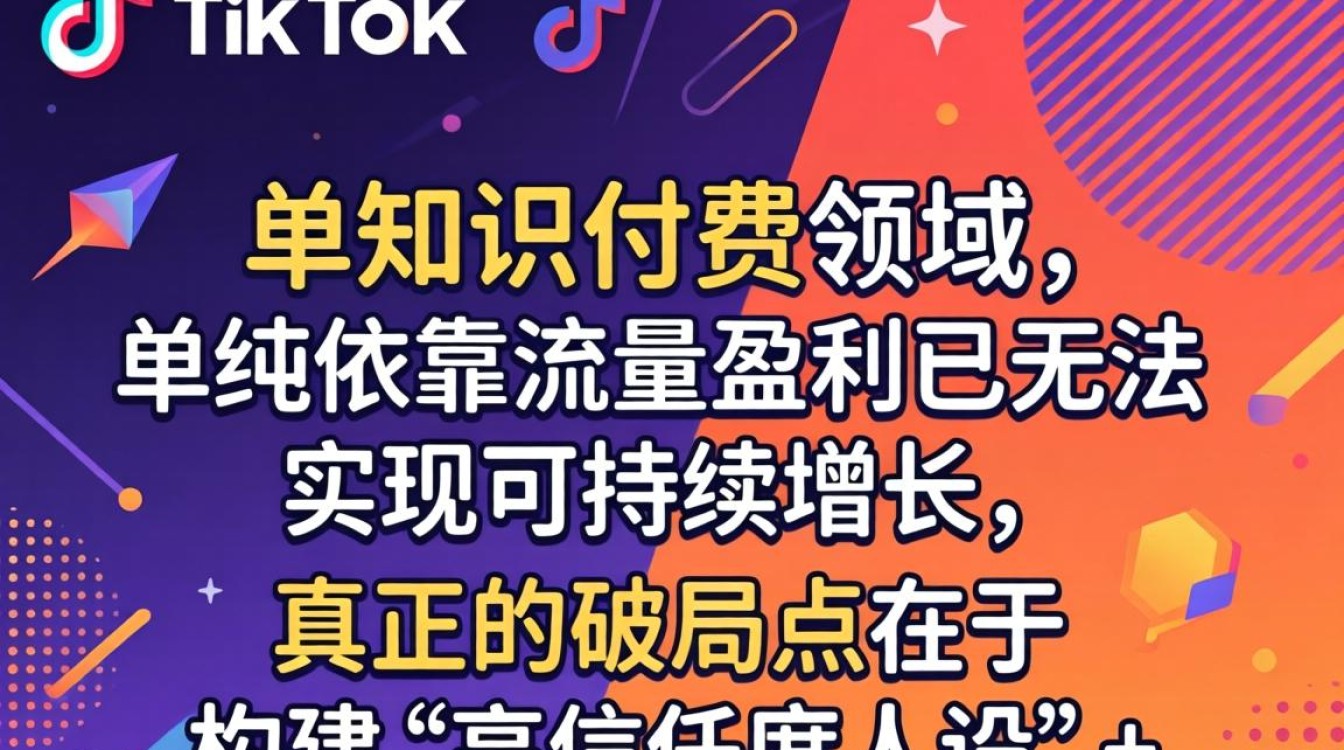 TikTok 知识付费的账号如何快速涨粉