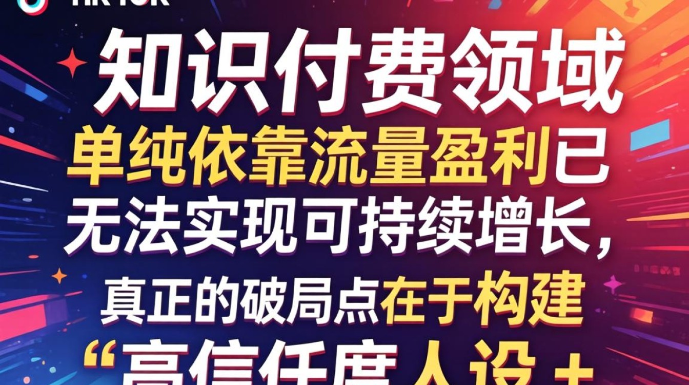 TikTok 知识付费的账号如何快速涨粉