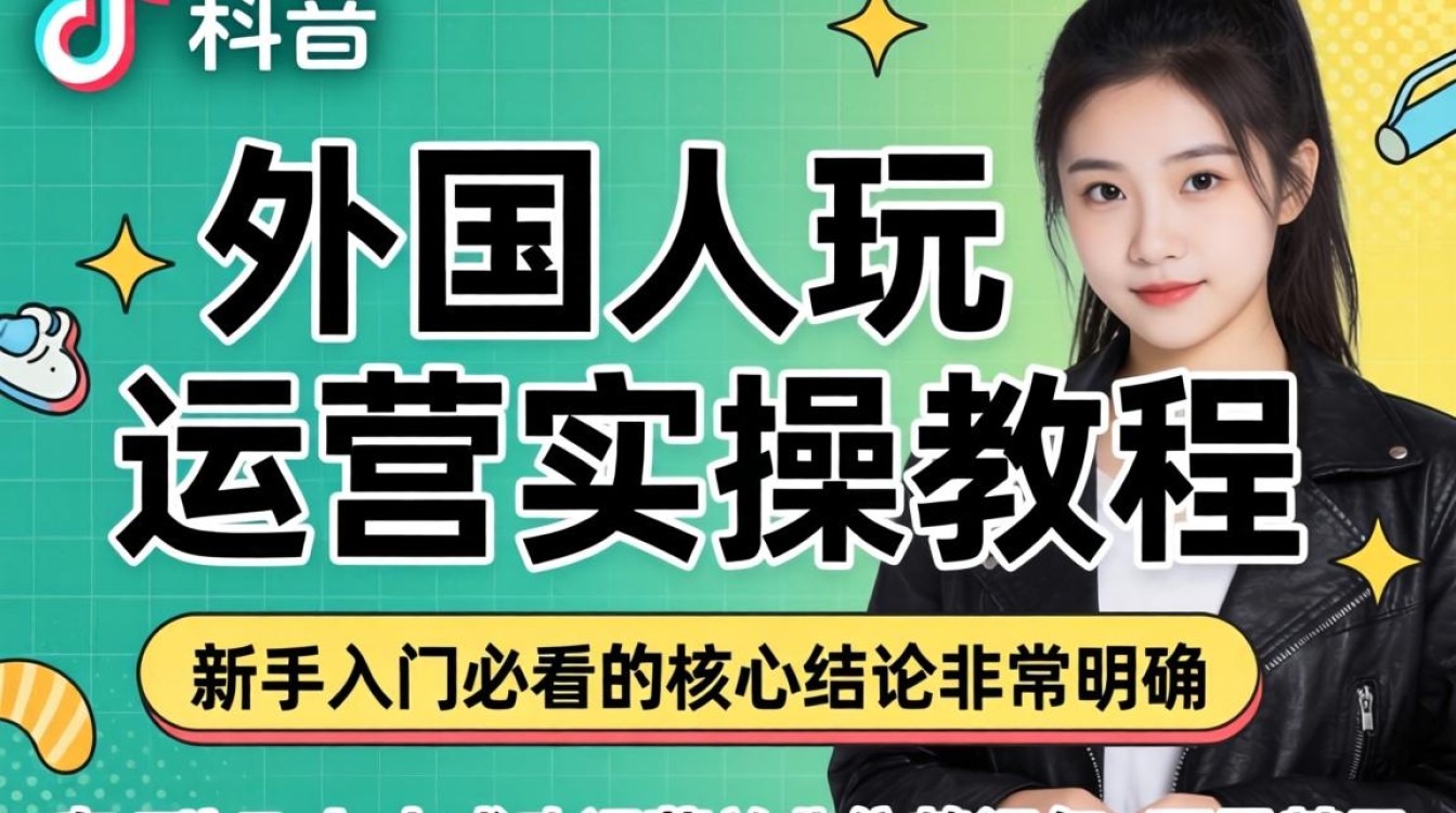 TikTok 外国人玩 运营实操教程