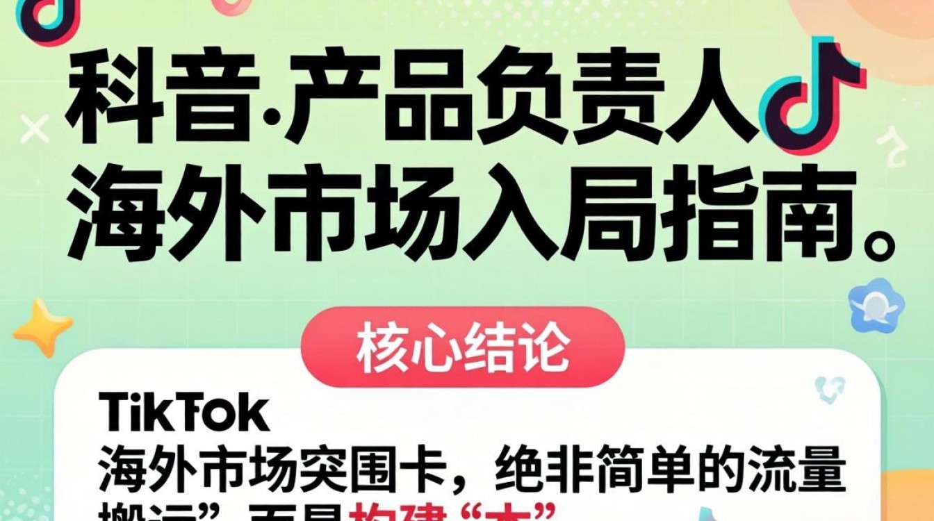 TikTok 产品负责人 海外市场入局指南