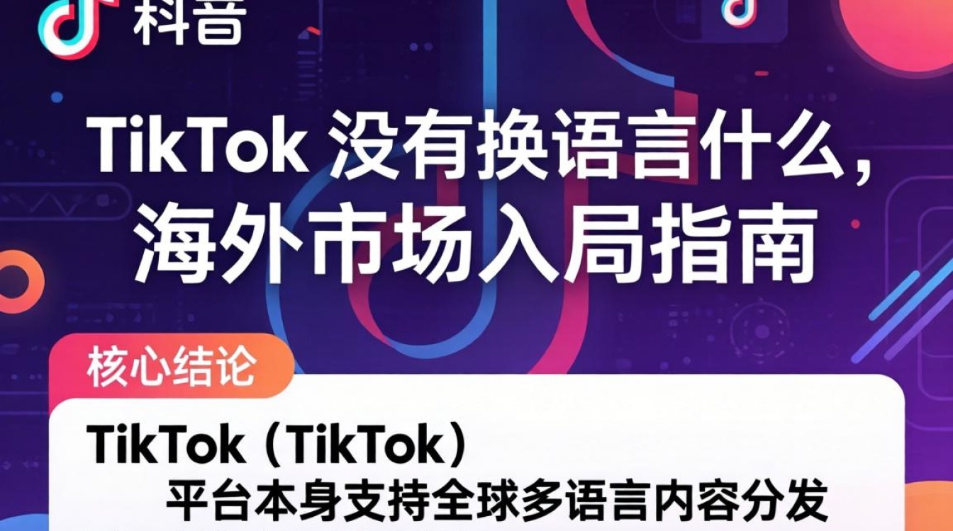 TikTok 没有换语言么