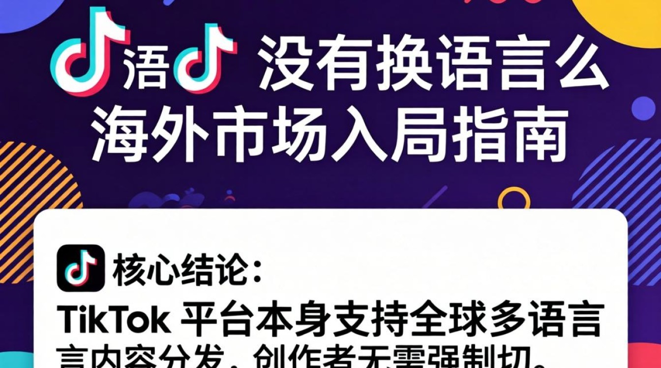 TikTok 没有换语言么
