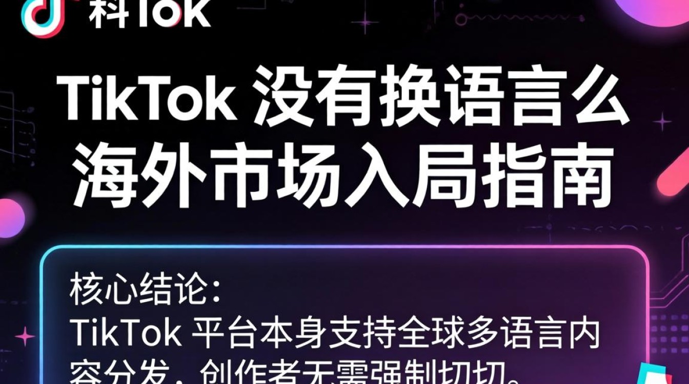 TikTok 没有换语言么