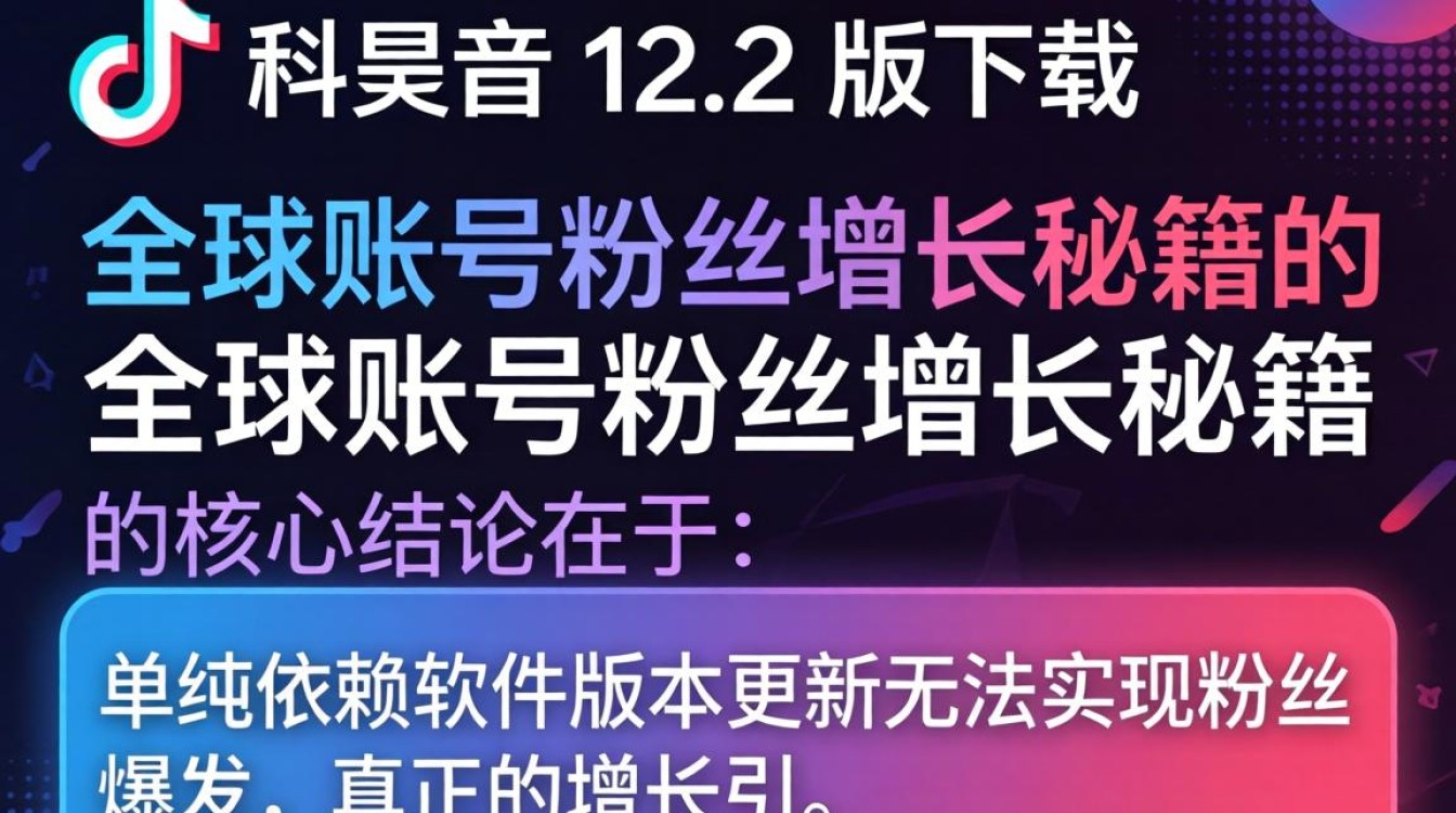 全球账号粉丝增长秘籍