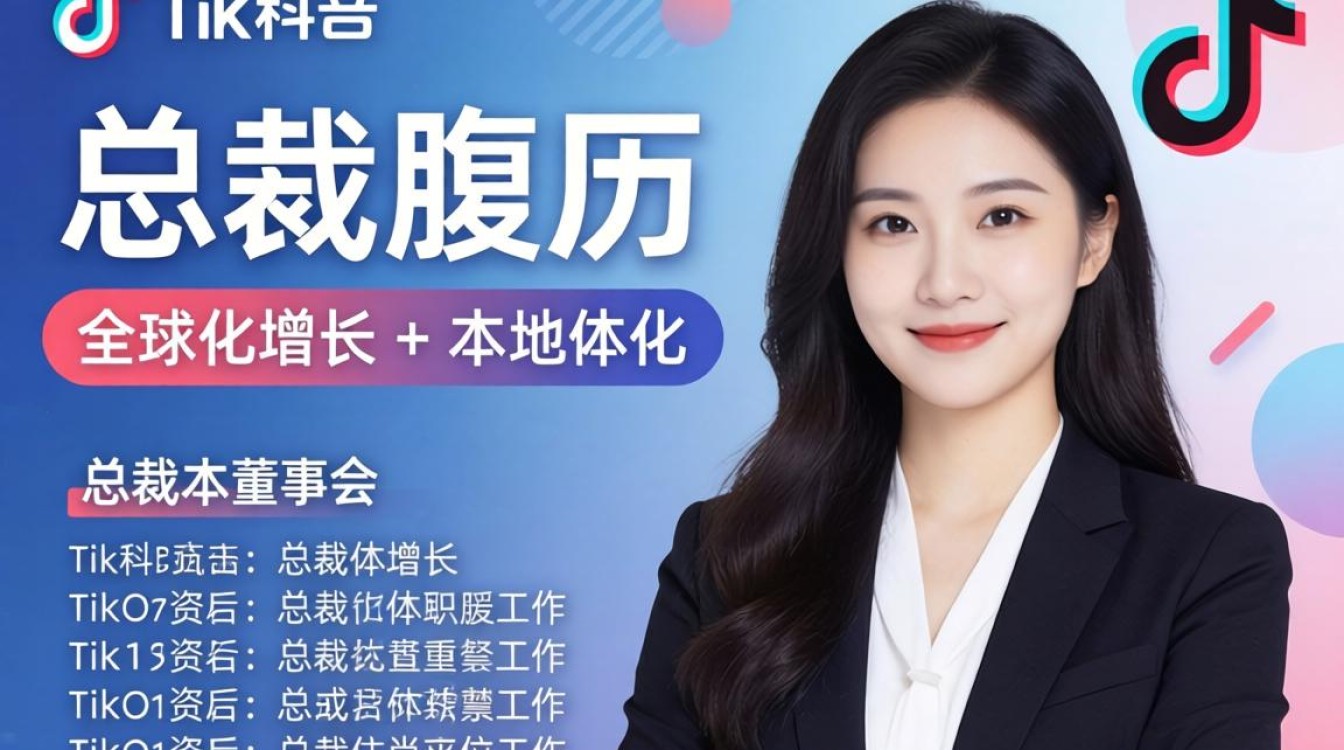 TikTok 总裁简历模板怎么写