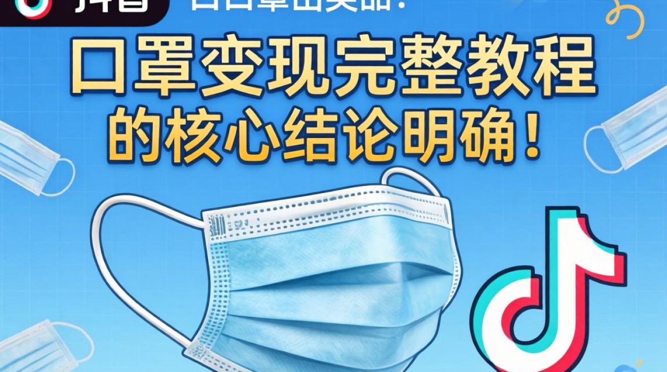 TikTok 口罩属于哪个类目?TikTok 口罩类目及变现教程 TikTok 口罩类目及变现教程