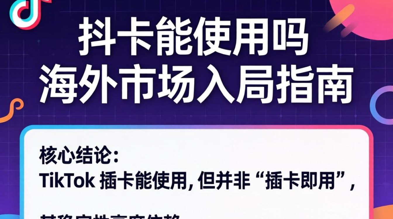 TikTok 插卡怎么用及海外市场入局指南