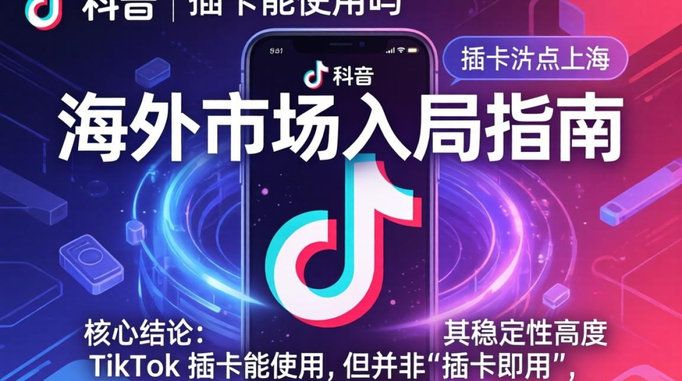 TikTok 插卡怎么用及海外市场入局指南