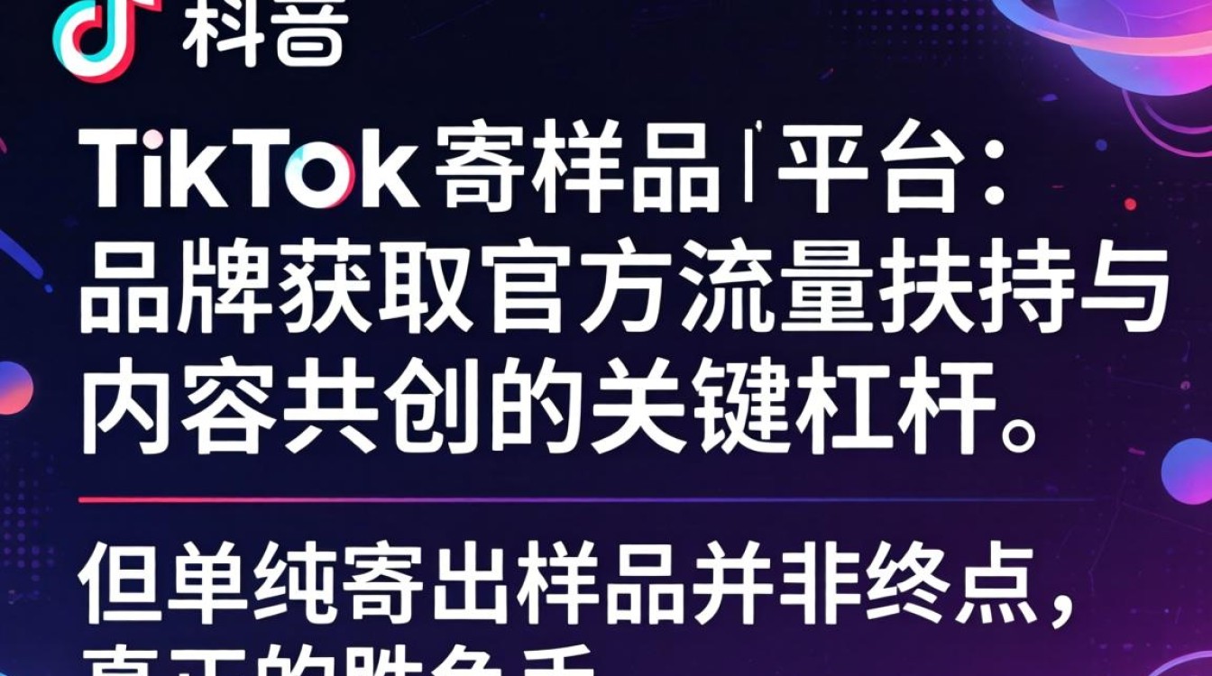 TikTok 寄样品给平台 出海内容创作技巧