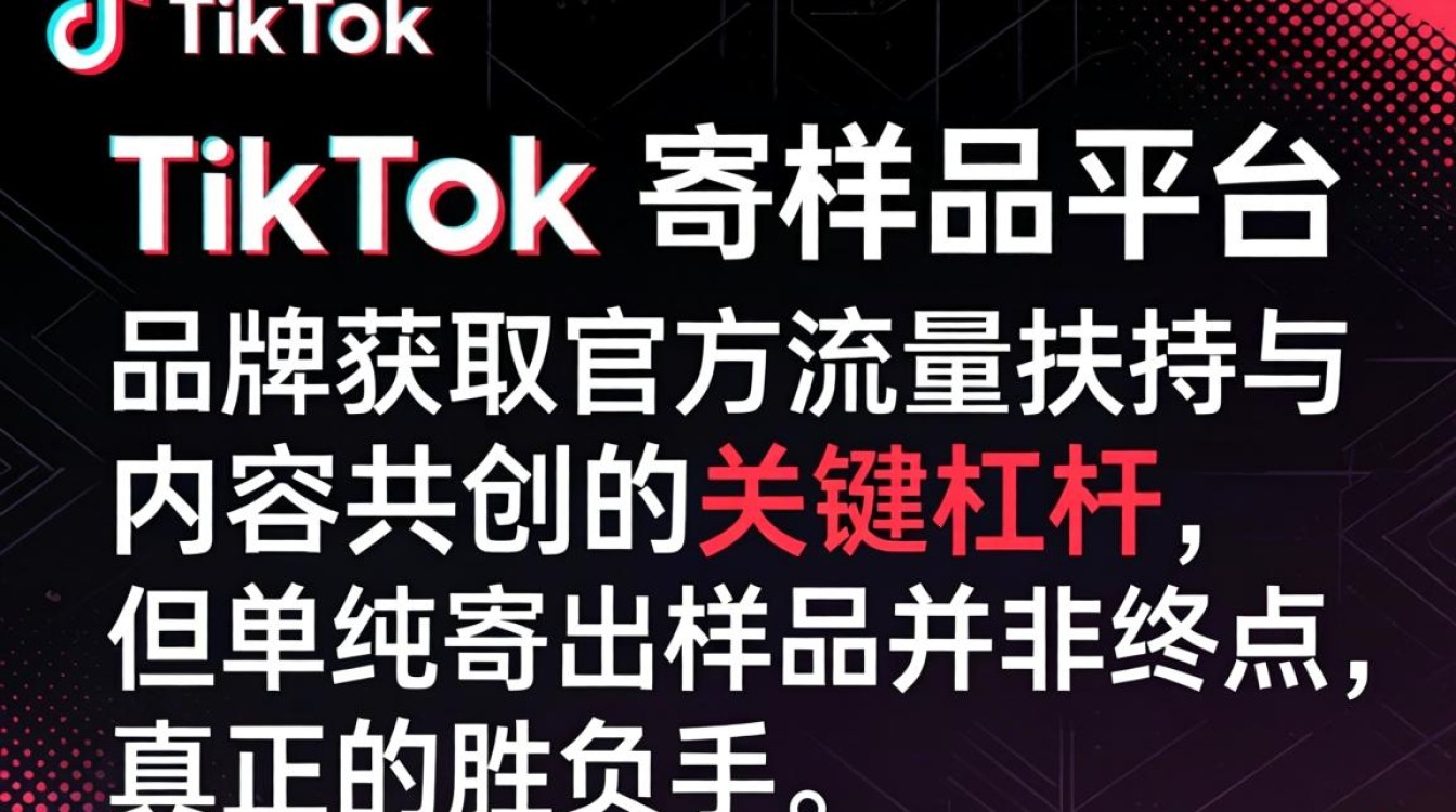TikTok 寄样品给平台 出海内容创作技巧