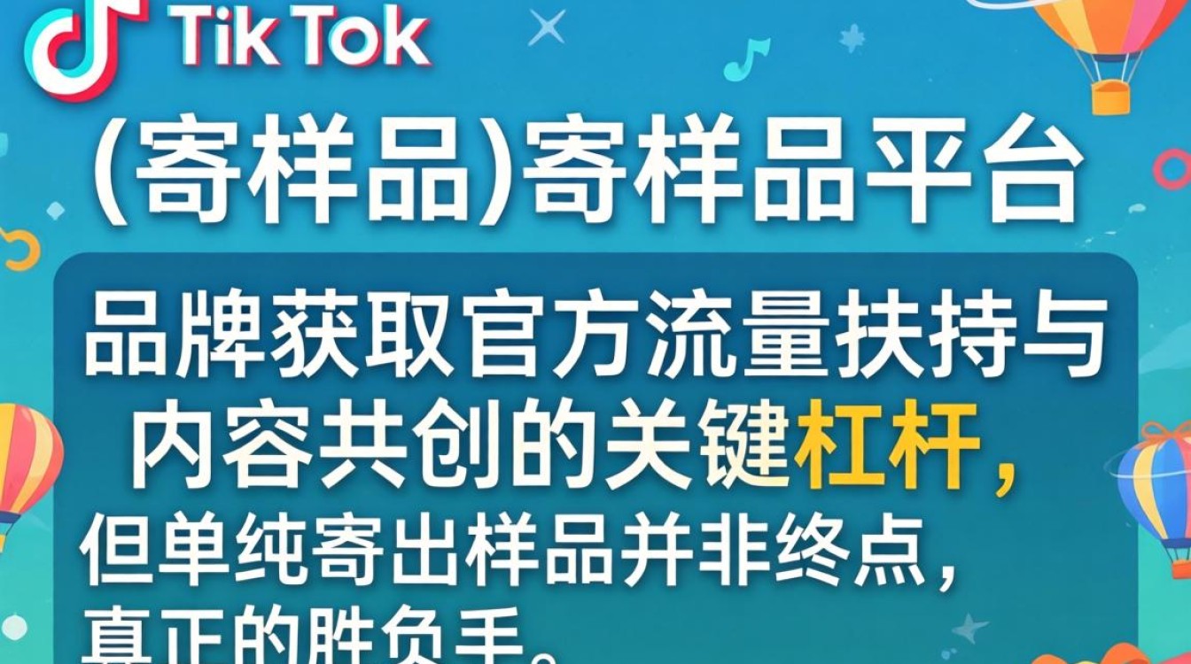 TikTok 寄样品给平台 出海内容创作技巧