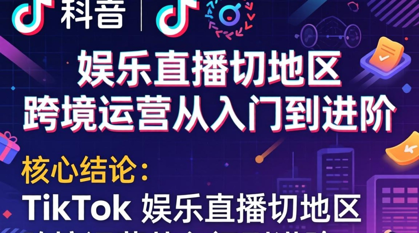 TikTok 娱乐直播切地区怎么做