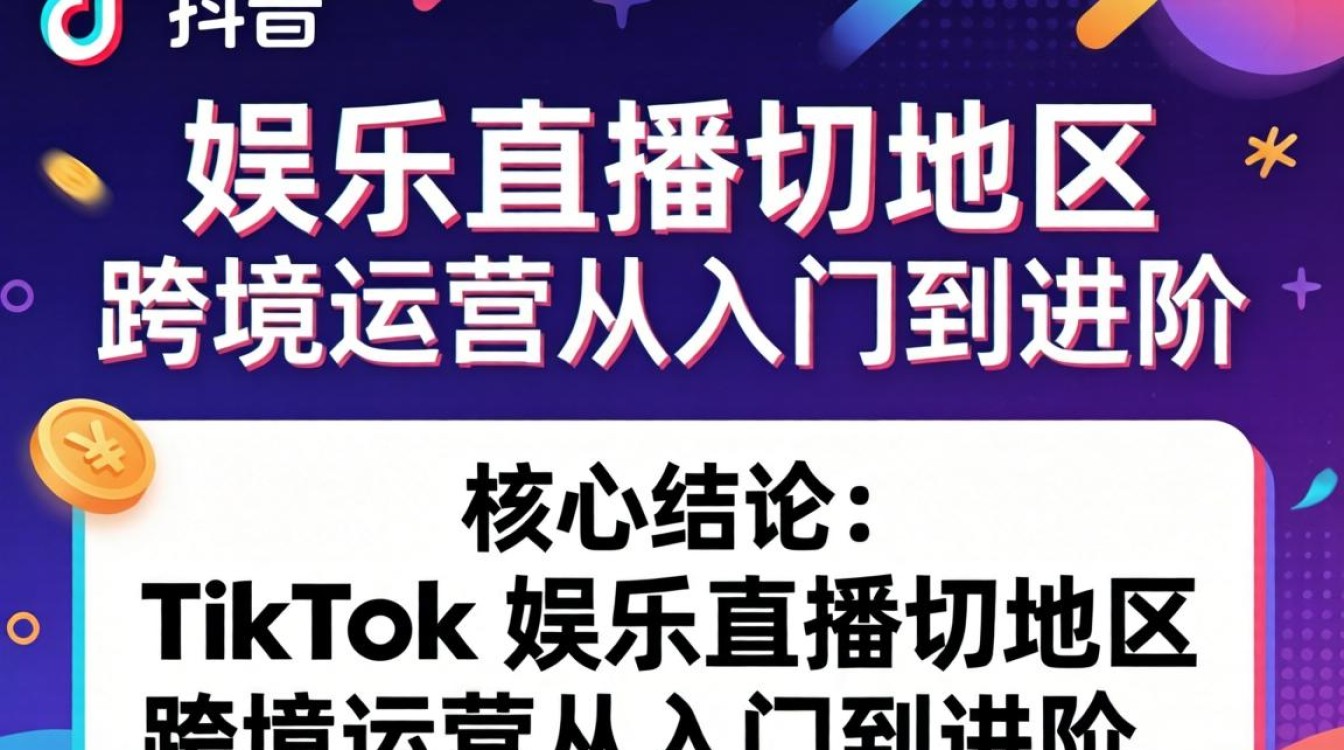 TikTok 娱乐直播切地区怎么做