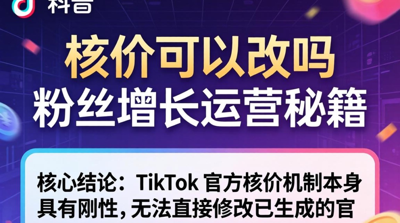 TikTok 核价可以改吗