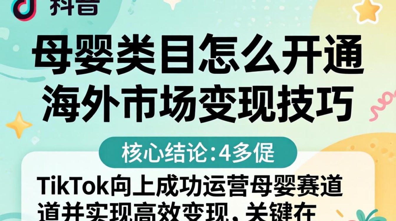 TikTok 母婴类目怎么开通