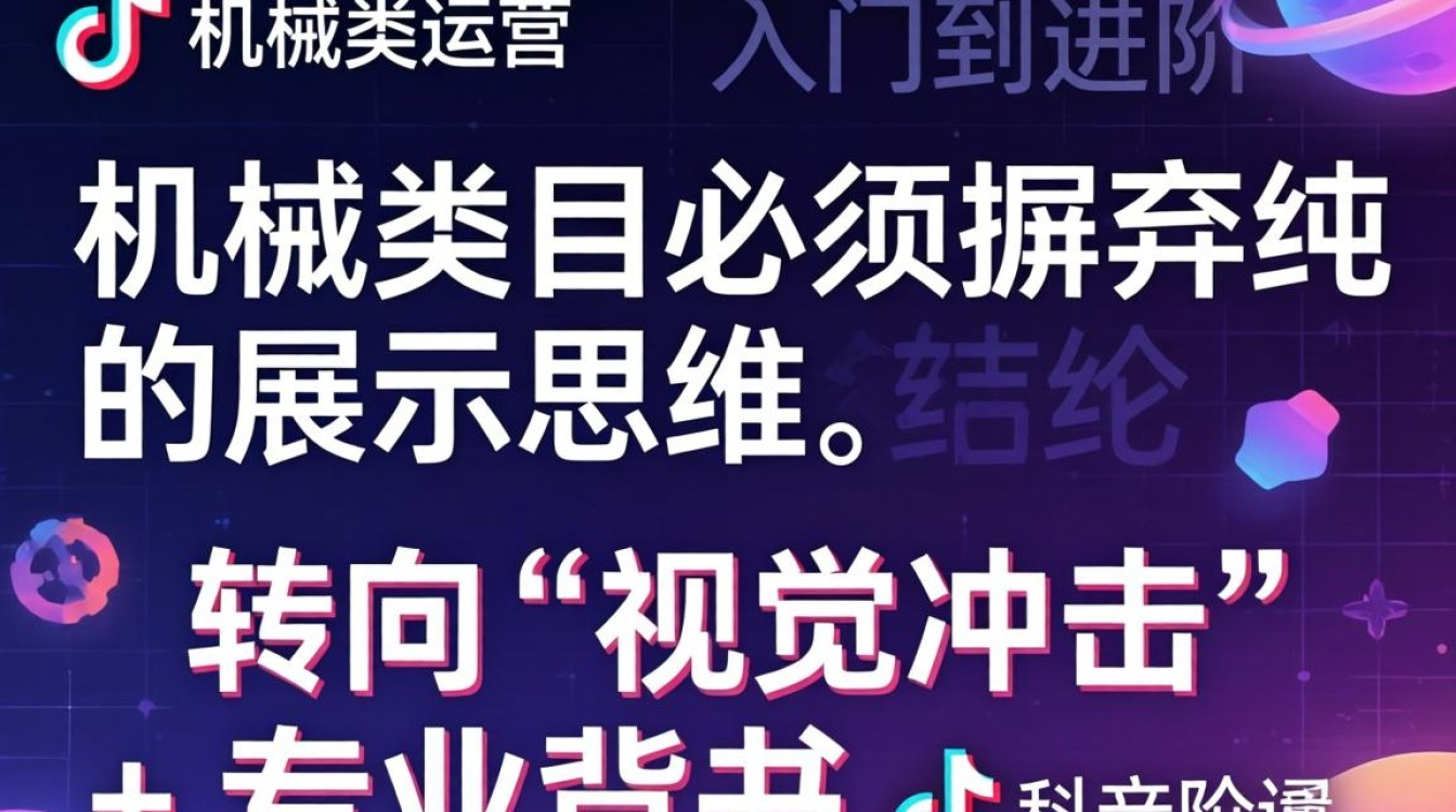 TikTok 机械类运营怎么起步