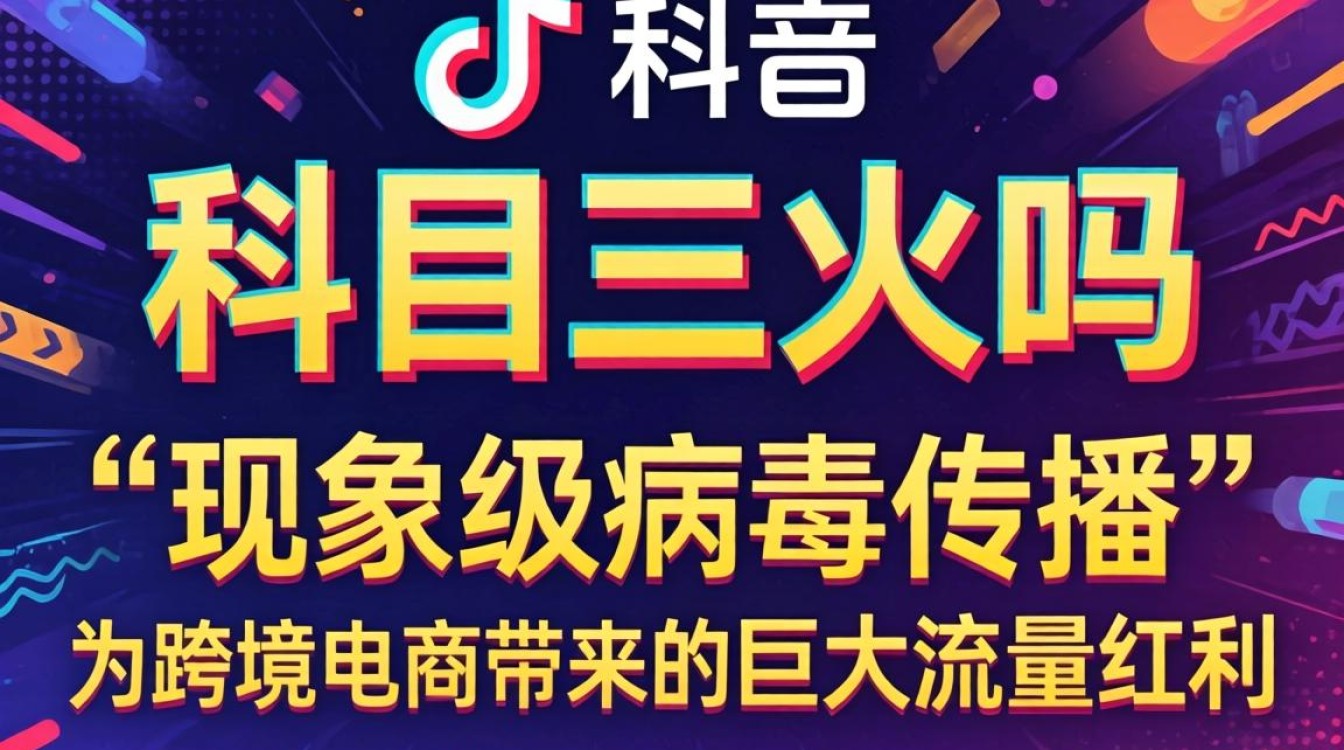 TikTok 科目三火吗
