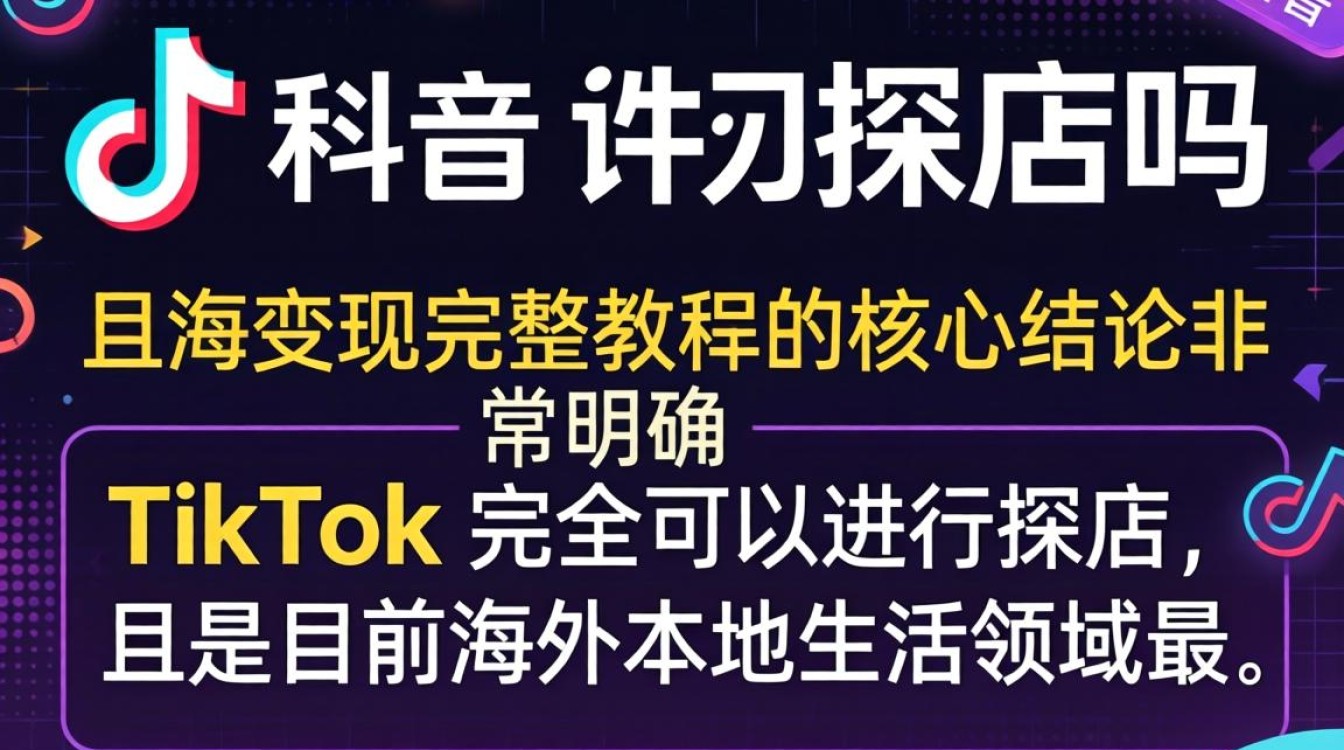 TikTok 探店怎么操作
