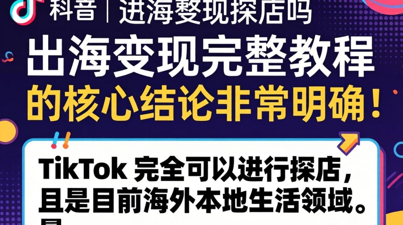 TikTok 探店怎么操作