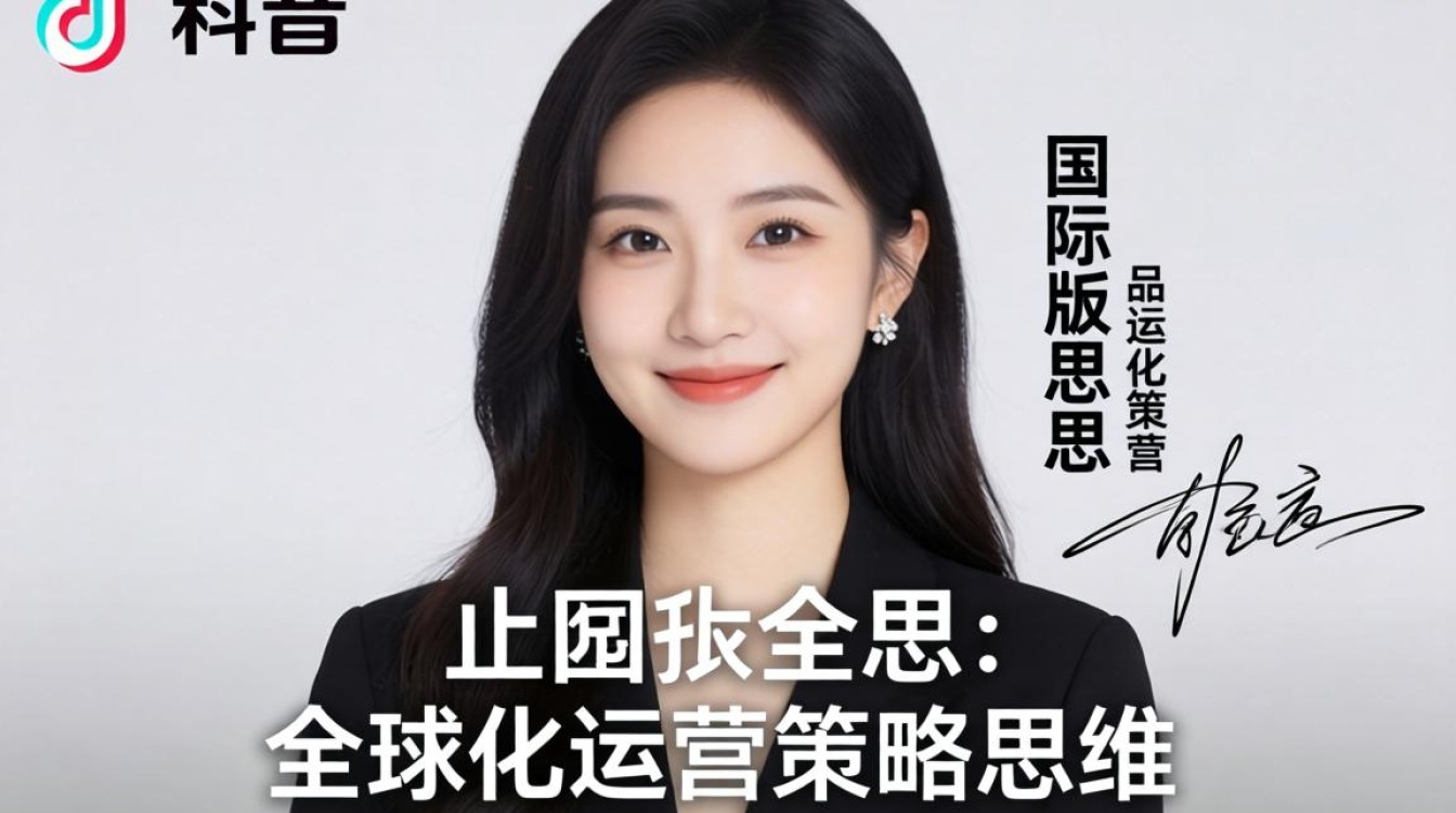 TikTok 国际版思思全球化运营策略思维