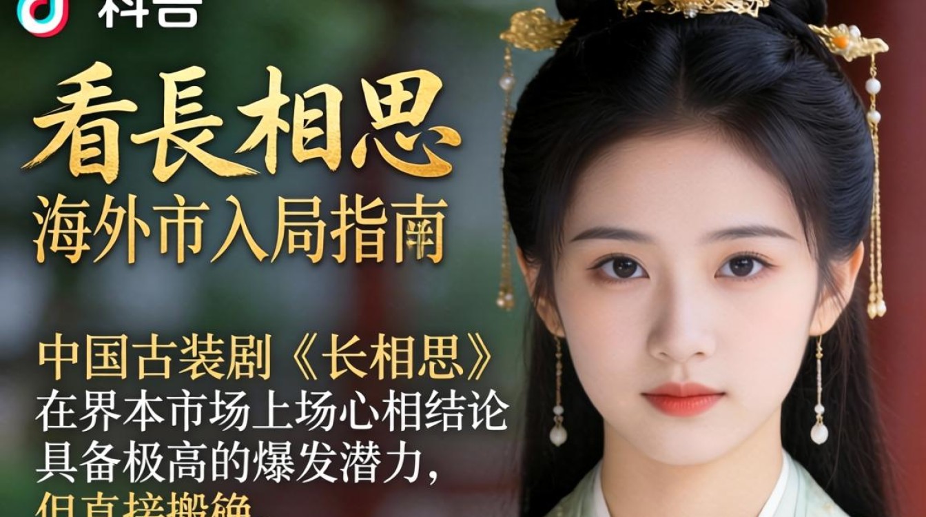 海外市场入局指南及如何在中国海外推广长相思