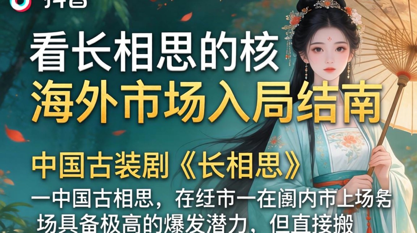 海外市场入局指南及如何在中国海外推广长相思