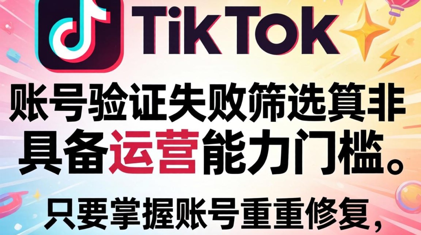 TikTok 账号验证失败原因及变现技巧