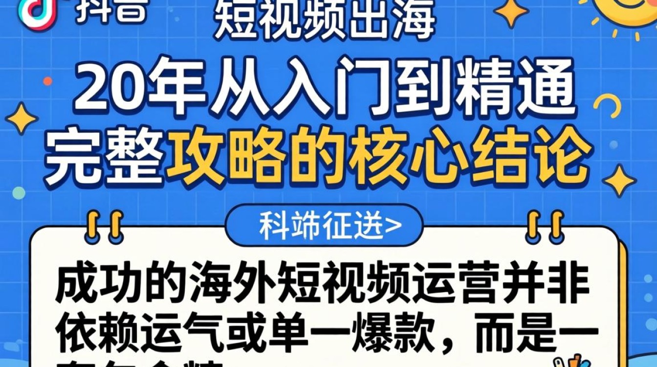 TikTok 短视频出海从入门到精通完整攻略,TikTok 怎么运营涨粉,TikTok 运营技巧 TikTok 短视频出海从入门到精通完整攻略
