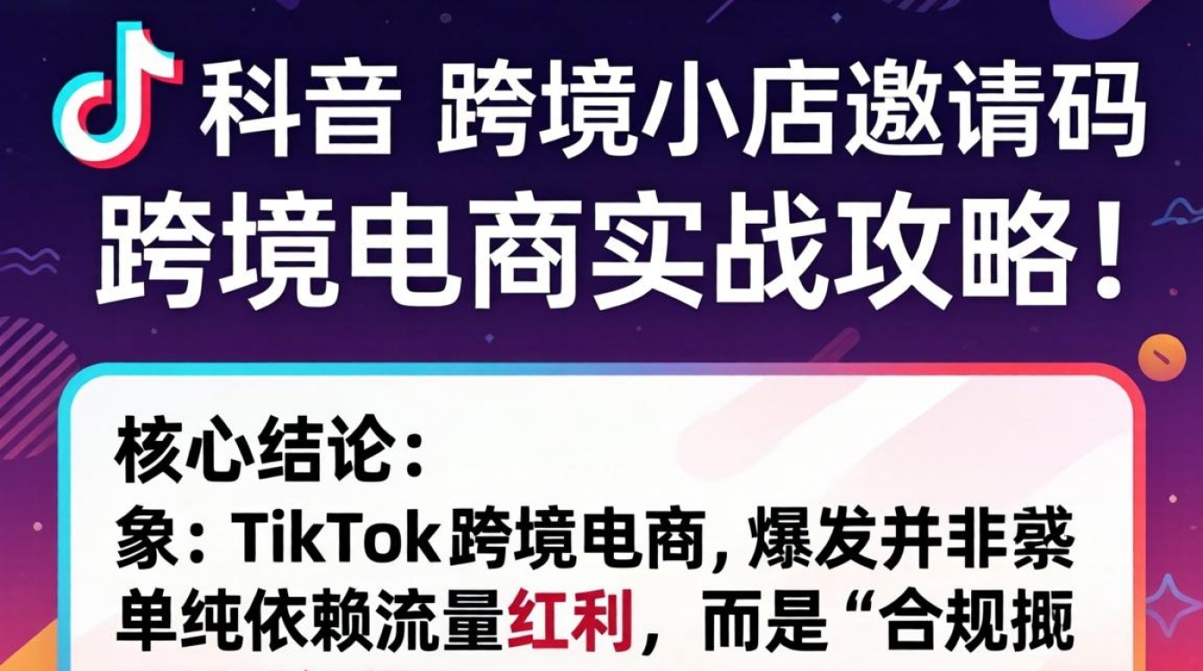 如何获取跨境小店邀请码及运营实战攻略