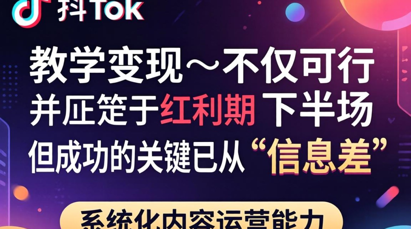 做 TikTok 内容运营教学赚钱吗