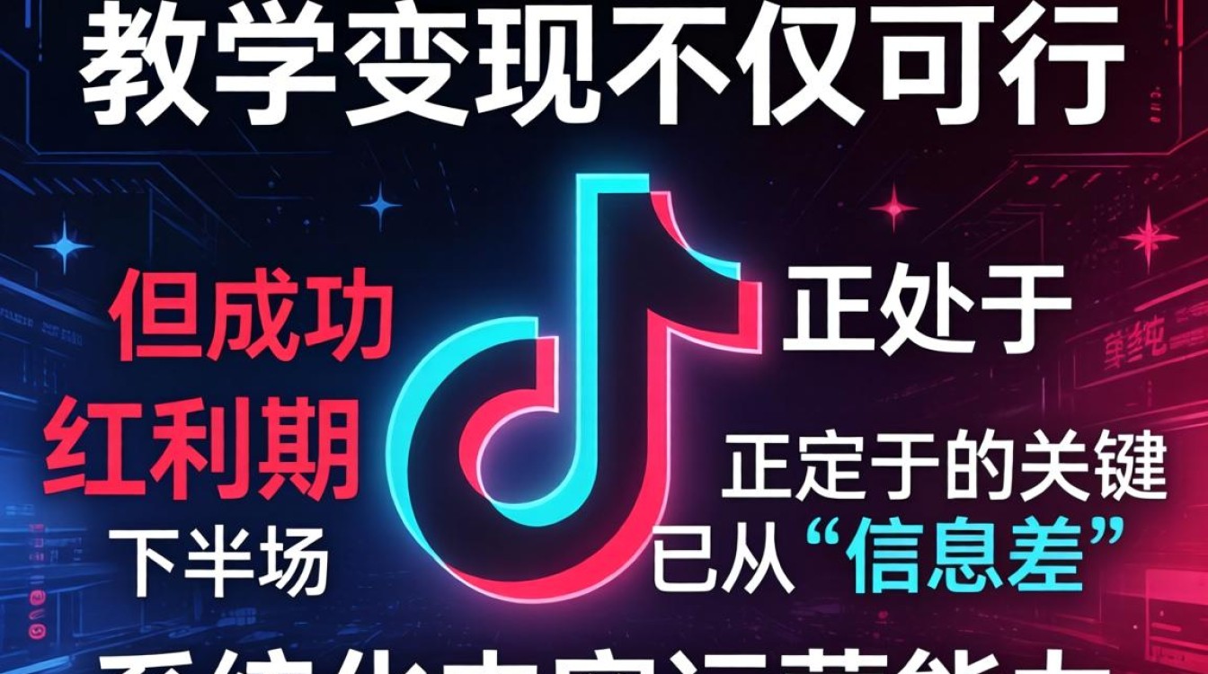 做 TikTok 内容运营教学赚钱吗