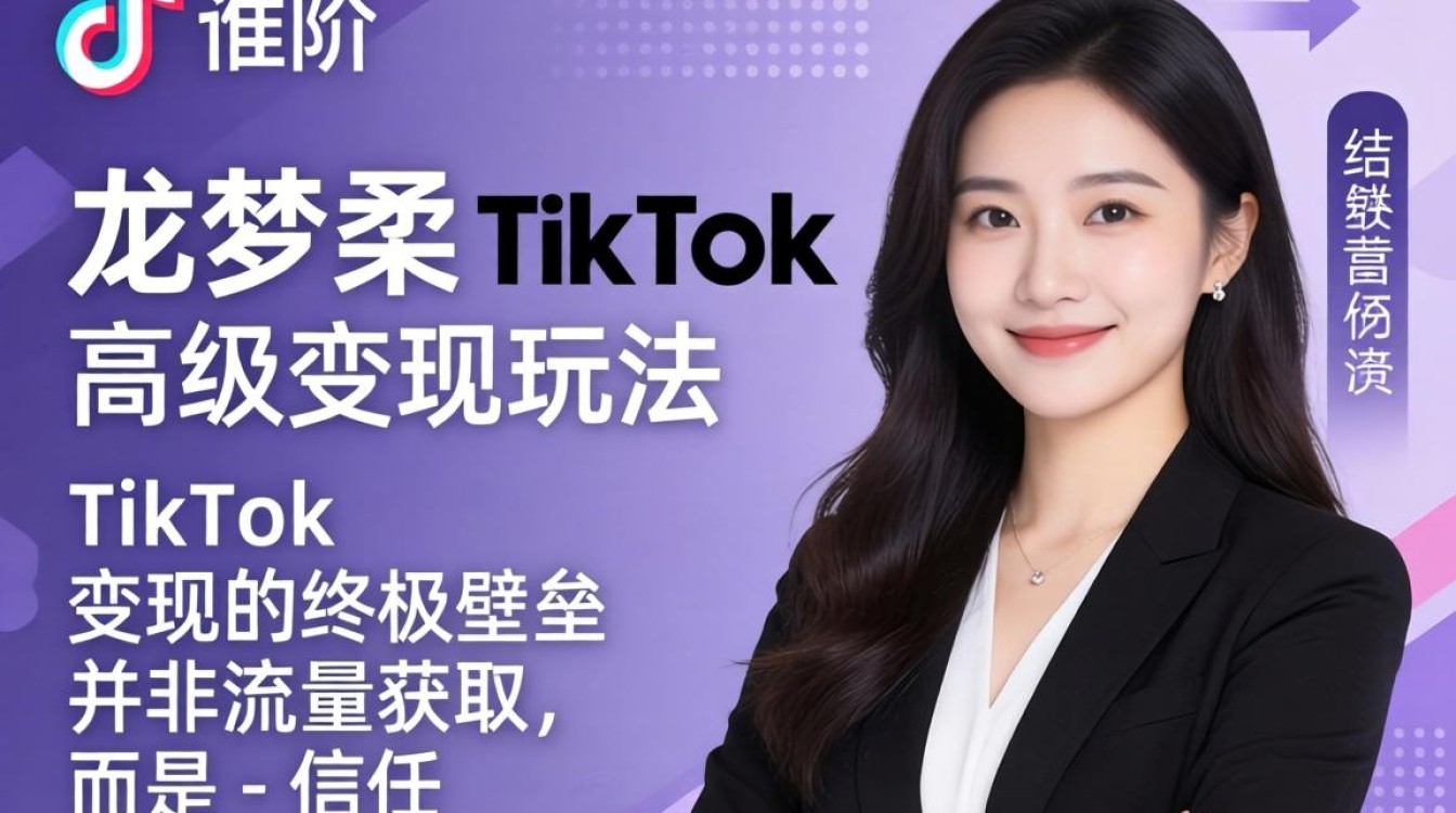 龙梦柔的TikTok高级变现玩法是什么