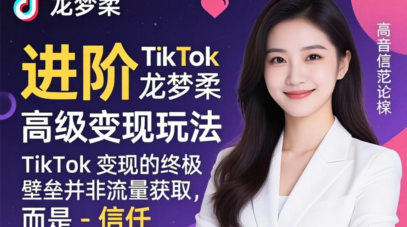 龙梦柔的TikTok高级变现玩法是什么